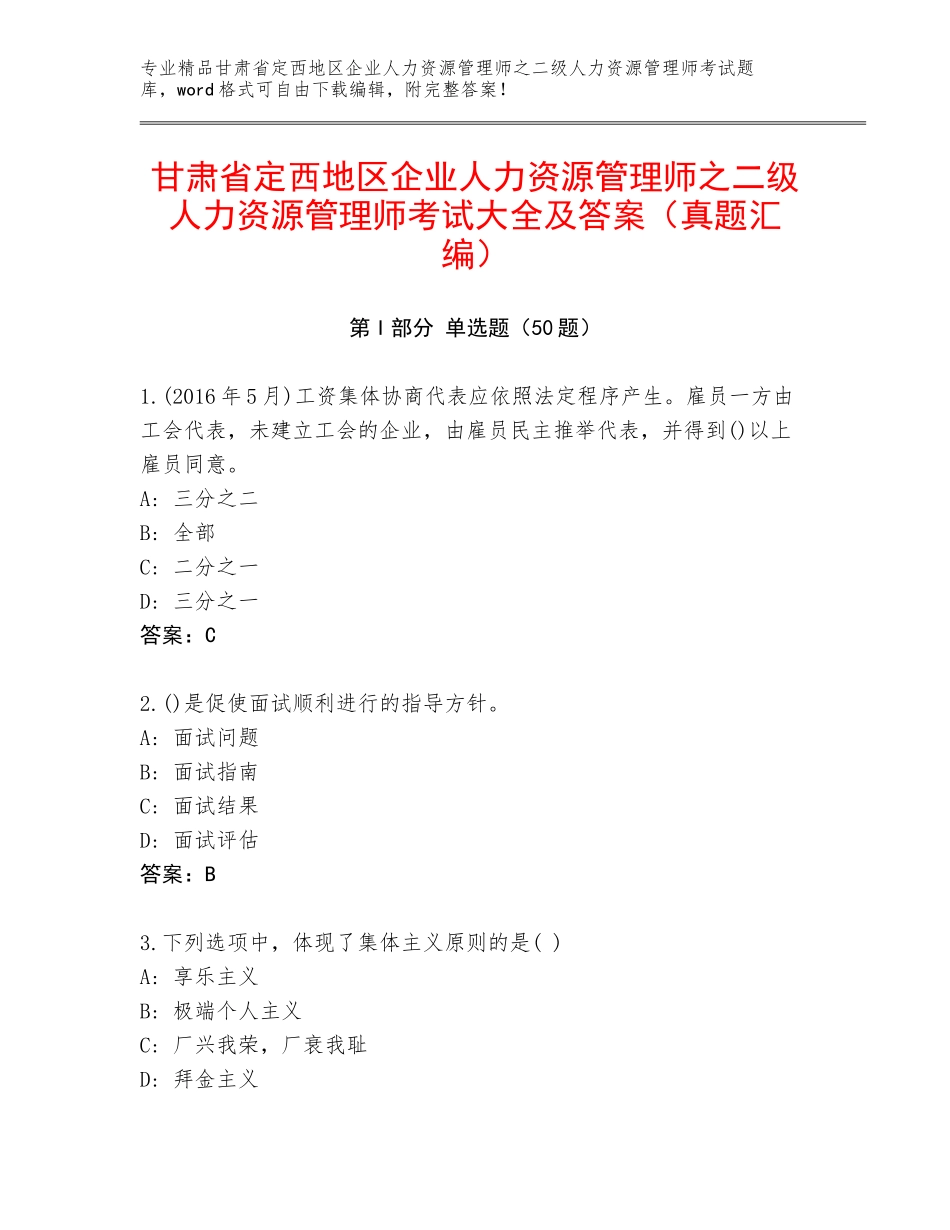 甘肃省定西地区企业人力资源管理师之二级人力资源管理师考试大全及答案（真题汇编）_第1页