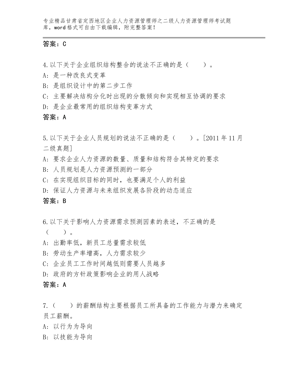 甘肃省定西地区企业人力资源管理师之二级人力资源管理师考试大全及答案（真题汇编）_第2页
