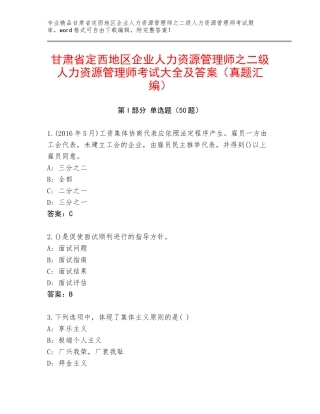 甘肃省定西地区企业人力资源管理师之二级人力资源管理师考试大全及答案（真题汇编）
