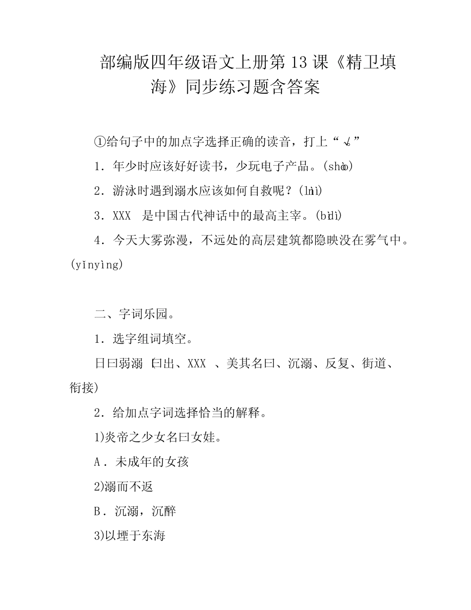 部编版四年级语文上册第13课《精卫填海》同步练习题含答案 _第1页