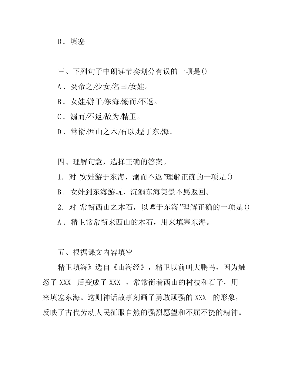 部编版四年级语文上册第13课《精卫填海》同步练习题含答案 _第2页