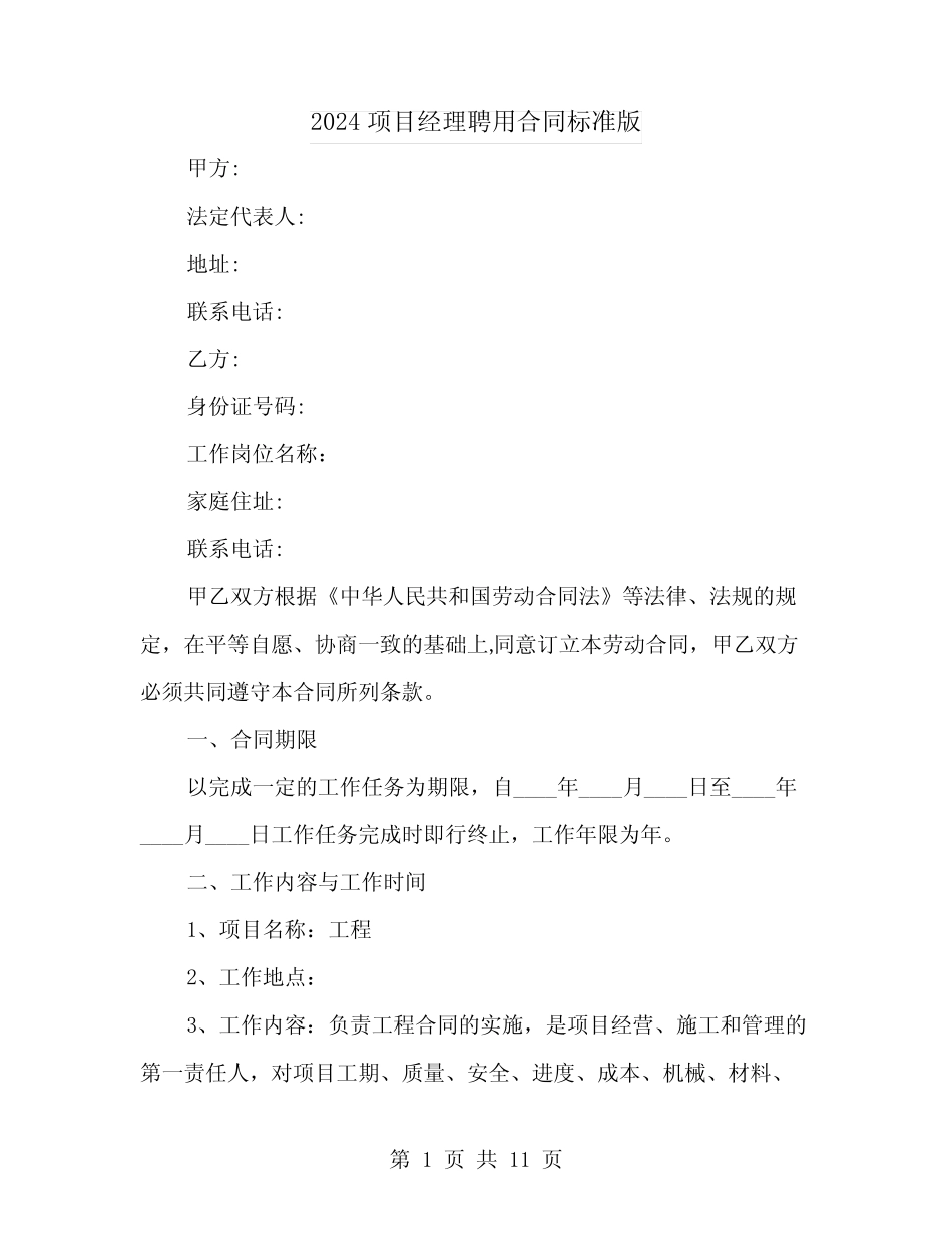 2024项目经理聘用合同标准版 _第1页
