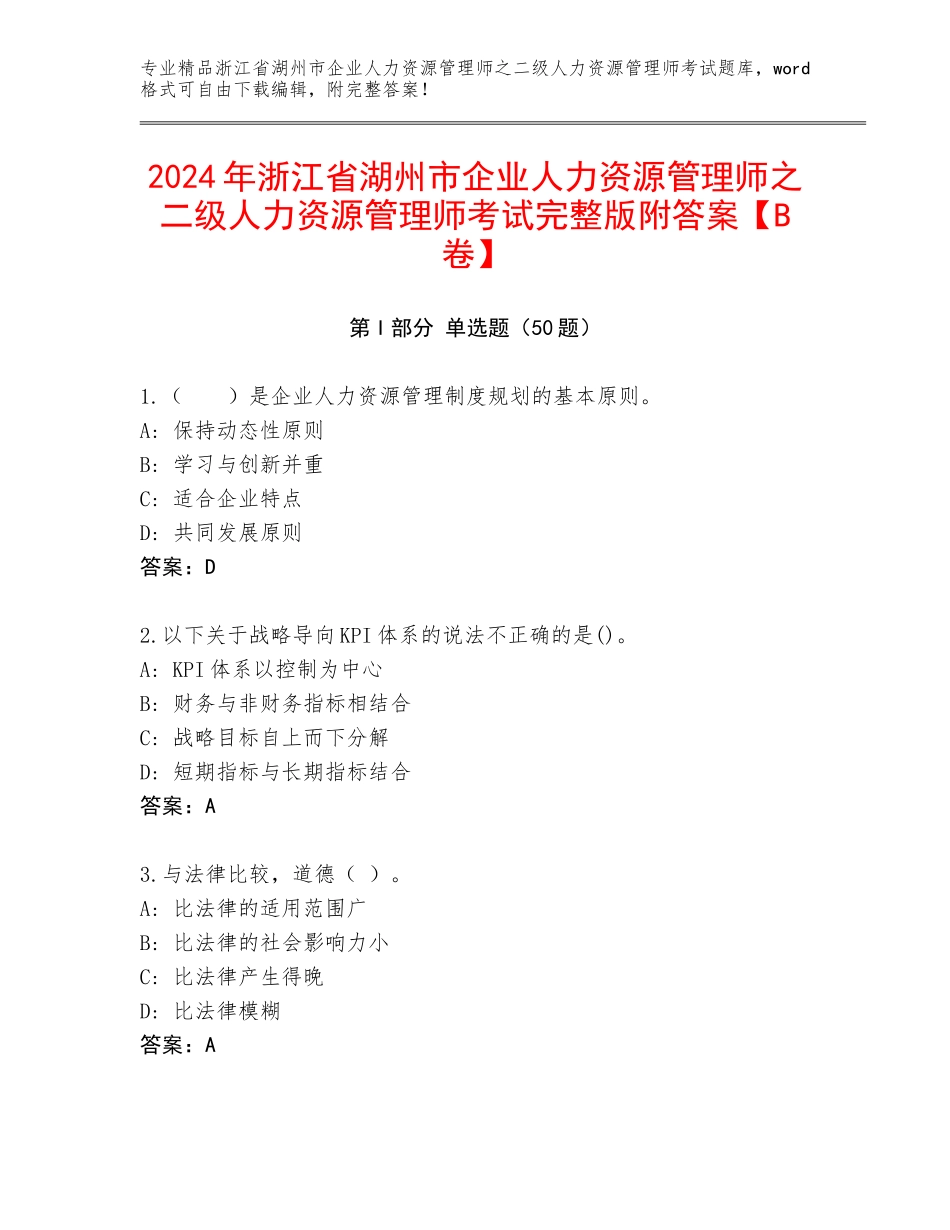 2024年浙江省湖州市企业人力资源管理师之二级人力资源管理师考试完整版附答案【B卷】_第1页