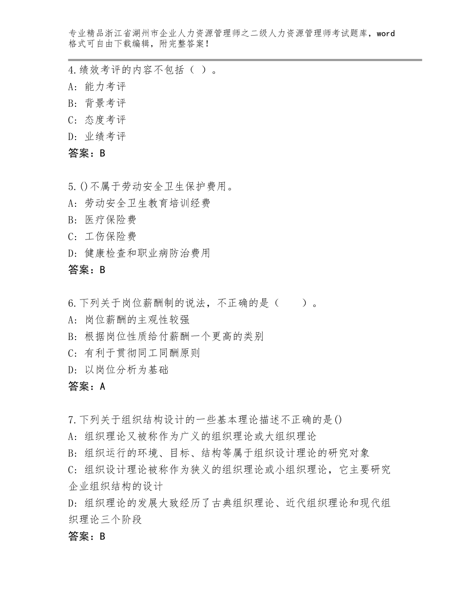 2024年浙江省湖州市企业人力资源管理师之二级人力资源管理师考试完整版附答案【B卷】_第2页