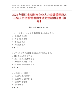 2024年浙江省湖州市企业人力资源管理师之二级人力资源管理师考试完整版附答案【B卷】