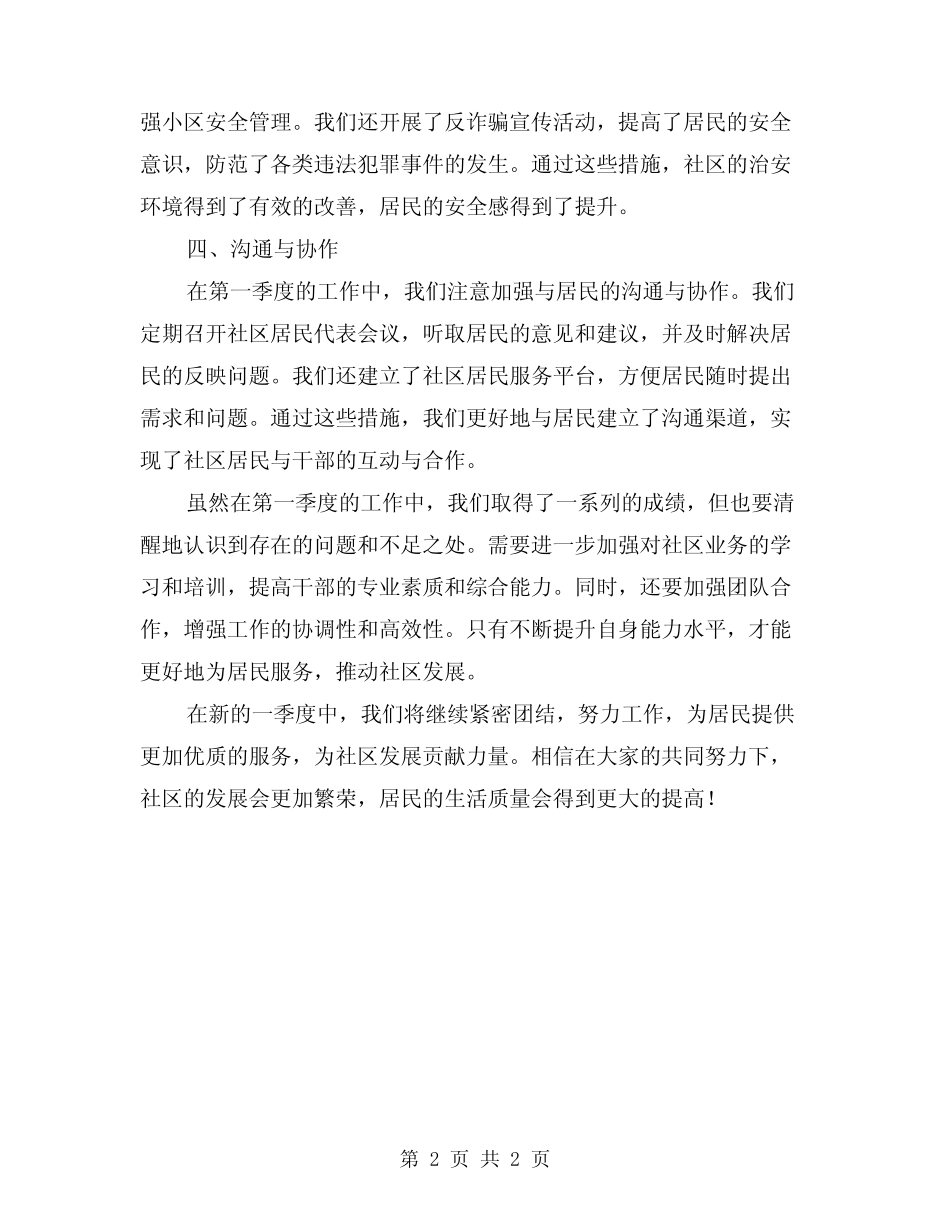 2024社区干部第一季度工作总结范文_第2页