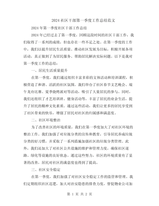2024社区干部第一季度工作总结范文