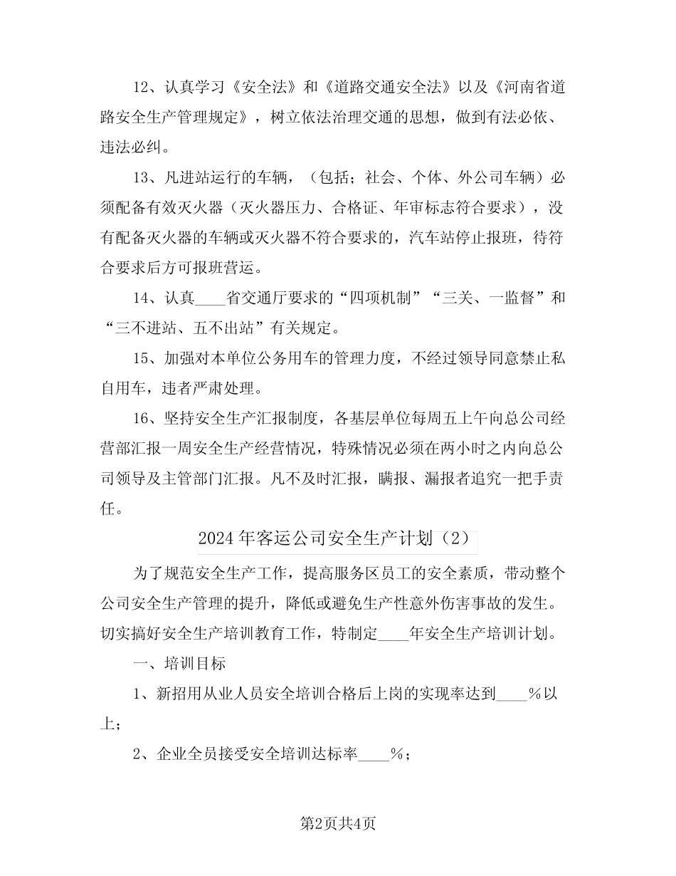 2024年客运公司安全生产计划(2) _第2页