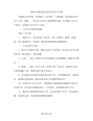 2024年客运公司安全生产计划(2) 