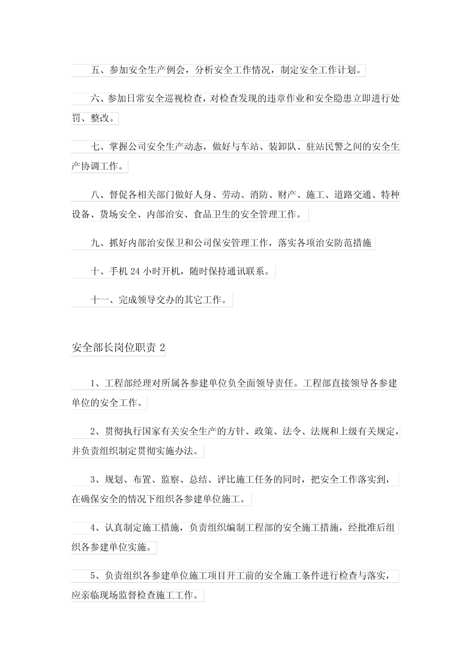 安全部长岗位职责 _第2页