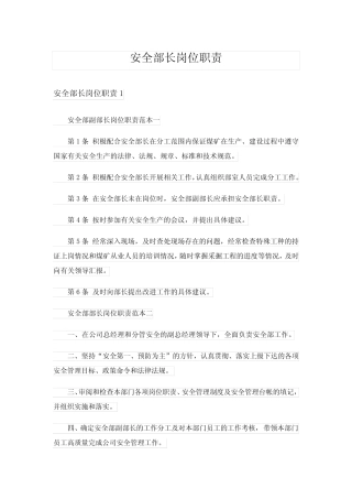 安全部长岗位职责 