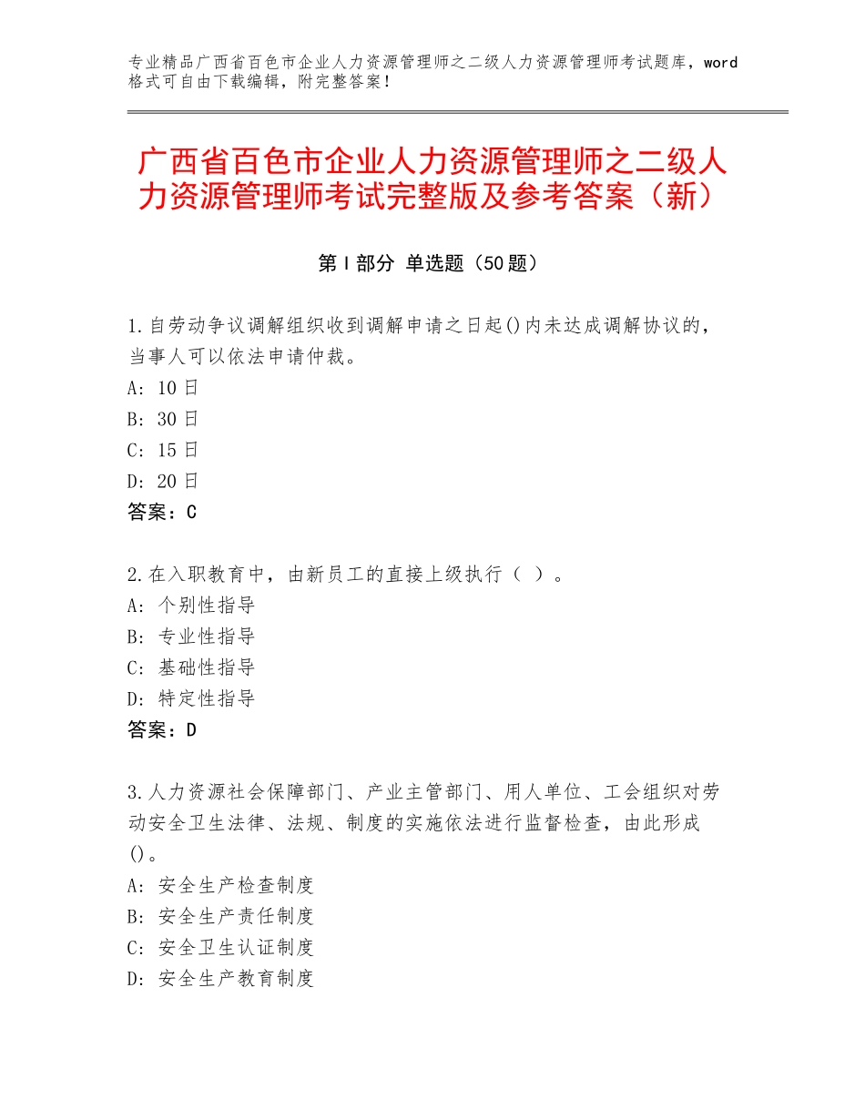 广西省百色市企业人力资源管理师之二级人力资源管理师考试完整版及参考答案（新）_第1页
