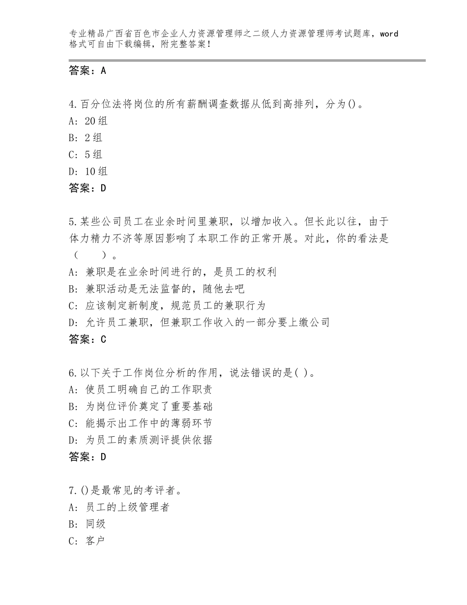 广西省百色市企业人力资源管理师之二级人力资源管理师考试完整版及参考答案（新）_第2页