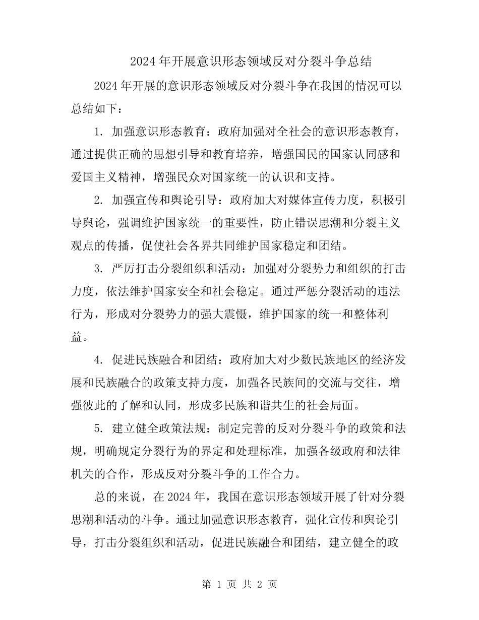 2024年开展意识形态领域反对分裂斗争总结_第1页