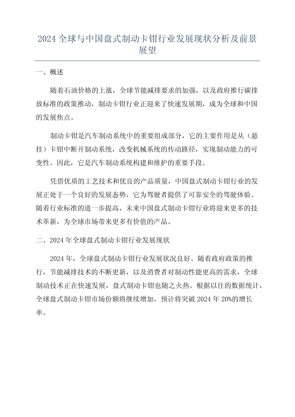 2024全球与中国盘式制动卡钳行业发展现状分析及前景展望 _第1页