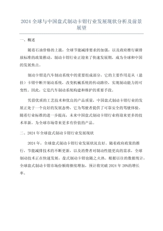 2024全球与中国盘式制动卡钳行业发展现状分析及前景展望 