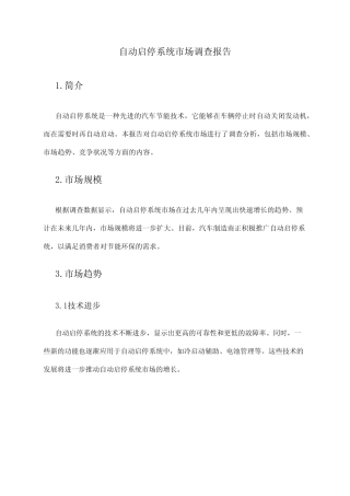 2024年自动启停系统市场调查报告 