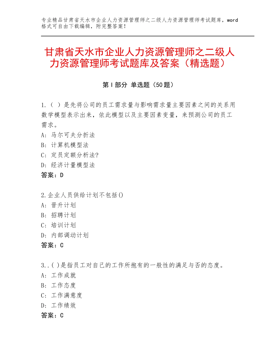甘肃省天水市企业人力资源管理师之二级人力资源管理师考试题库及答案（精选题）_第1页