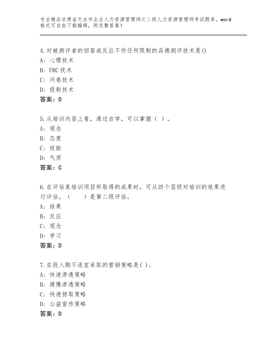 甘肃省天水市企业人力资源管理师之二级人力资源管理师考试题库及答案（精选题）_第2页