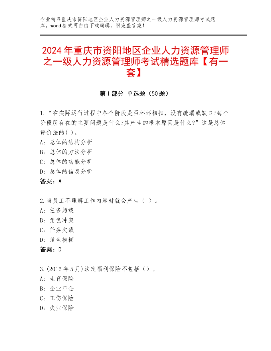 2024年重庆市资阳地区企业人力资源管理师之一级人力资源管理师考试精选题库【有一套】_第1页