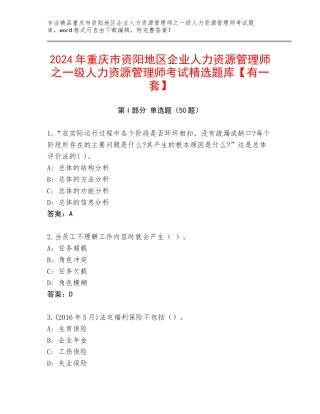2024年重庆市资阳地区企业人力资源管理师之一级人力资源管理师考试精选题库【有一套】