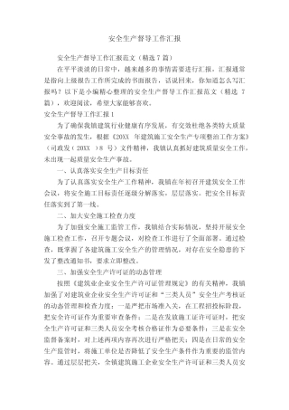 安全生产督导工作汇报范文(精选7)