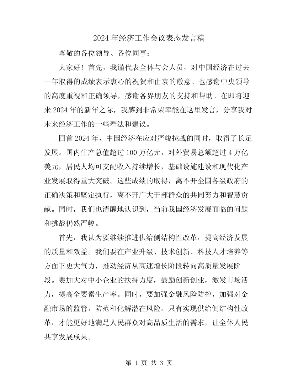 2024年经济工作会议表态发言稿 _第1页