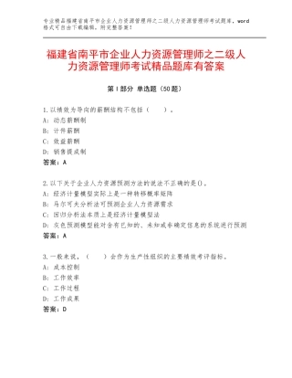 福建省南平市企业人力资源管理师之二级人力资源管理师考试精品题库有答案