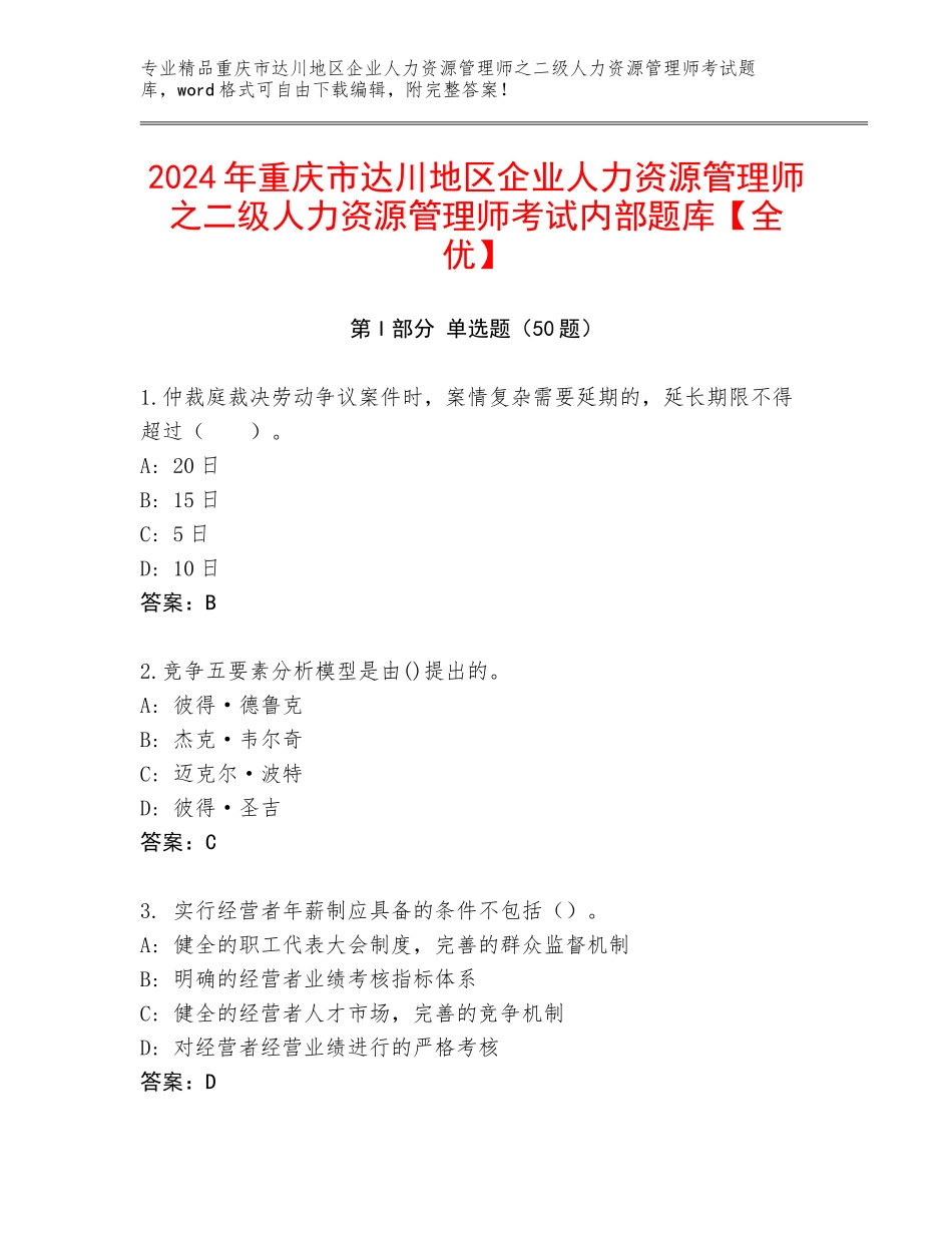 2024年重庆市达川地区企业人力资源管理师之二级人力资源管理师考试内部题库【全优】_第1页