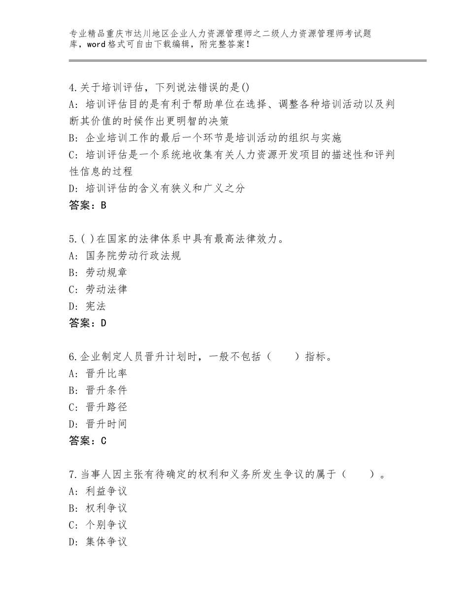 2024年重庆市达川地区企业人力资源管理师之二级人力资源管理师考试内部题库【全优】_第2页