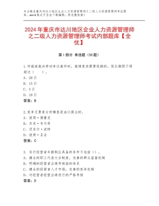 2024年重庆市达川地区企业人力资源管理师之二级人力资源管理师考试内部题库【全优】