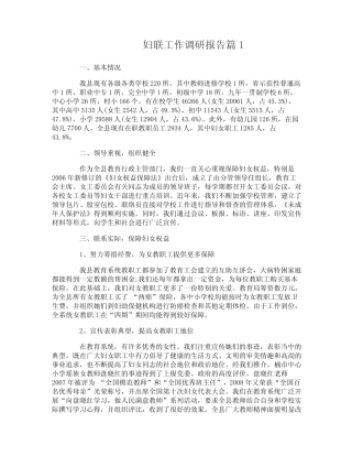 妇联工作调研报告