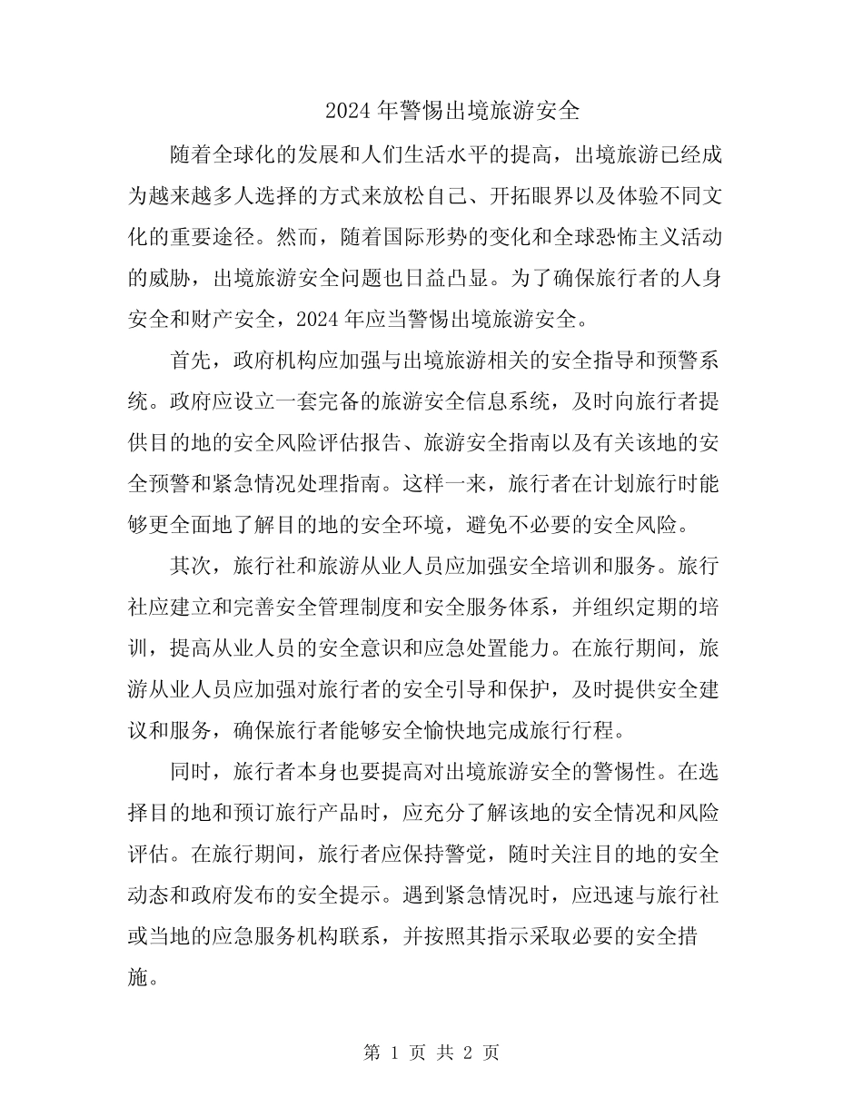 2024年警惕出境旅游安全 _第1页