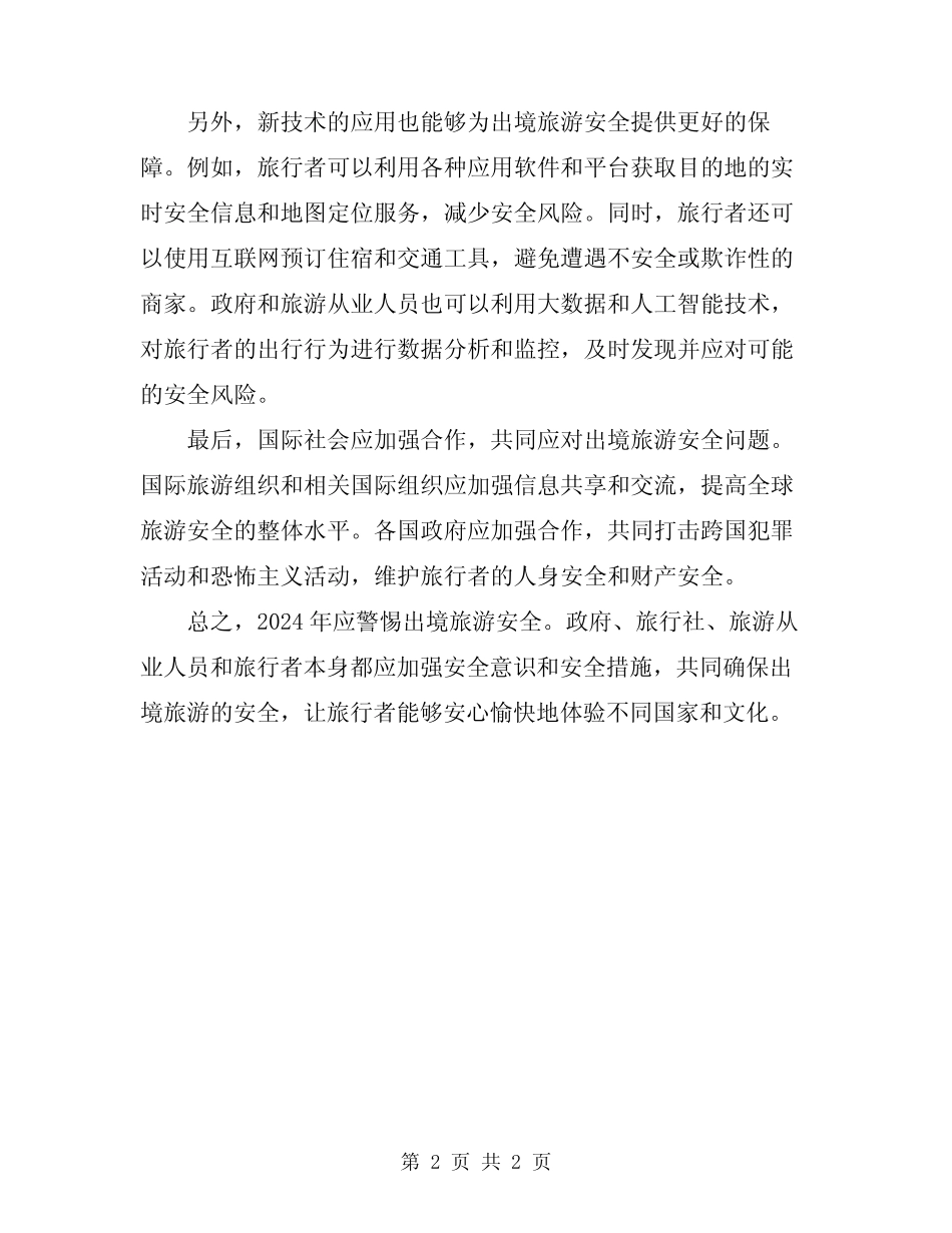2024年警惕出境旅游安全 _第2页