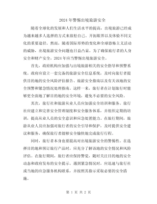 2024年警惕出境旅游安全 