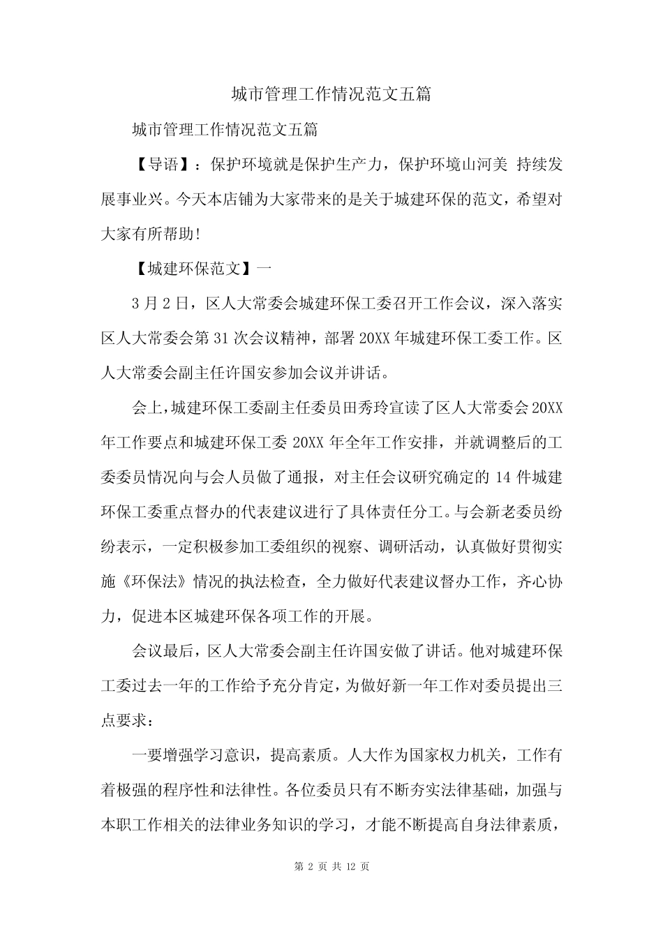 城市管理工作情况范文五 _第2页