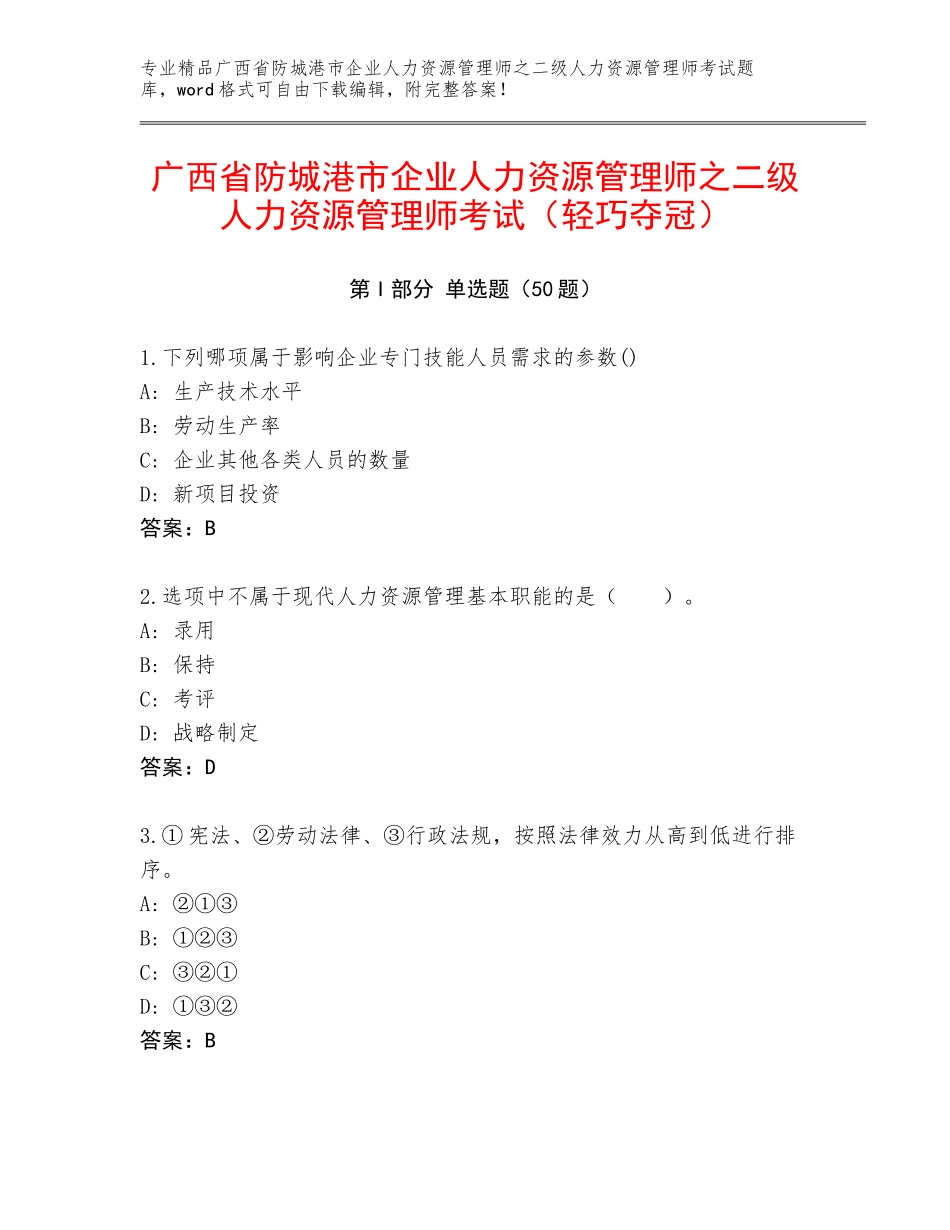 广西省防城港市企业人力资源管理师之二级人力资源管理师考试（轻巧夺冠）_第1页