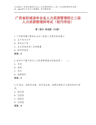广西省防城港市企业人力资源管理师之二级人力资源管理师考试（轻巧夺冠）