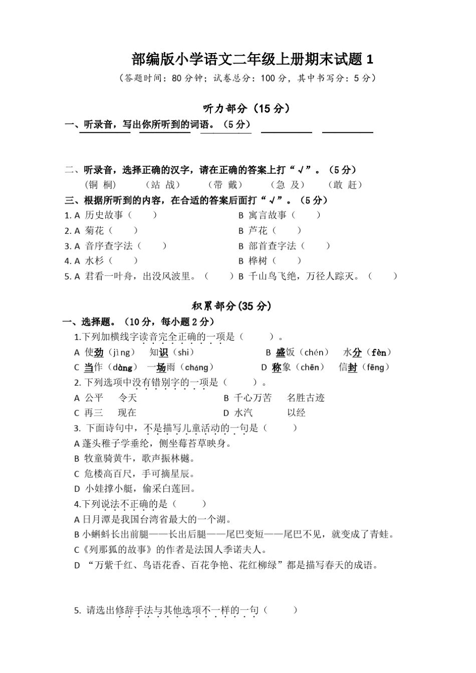 部编版小学二年级语文上册期末试卷(共4套)_第1页