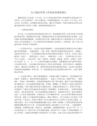 关于城市管理工作情况的调查报告 