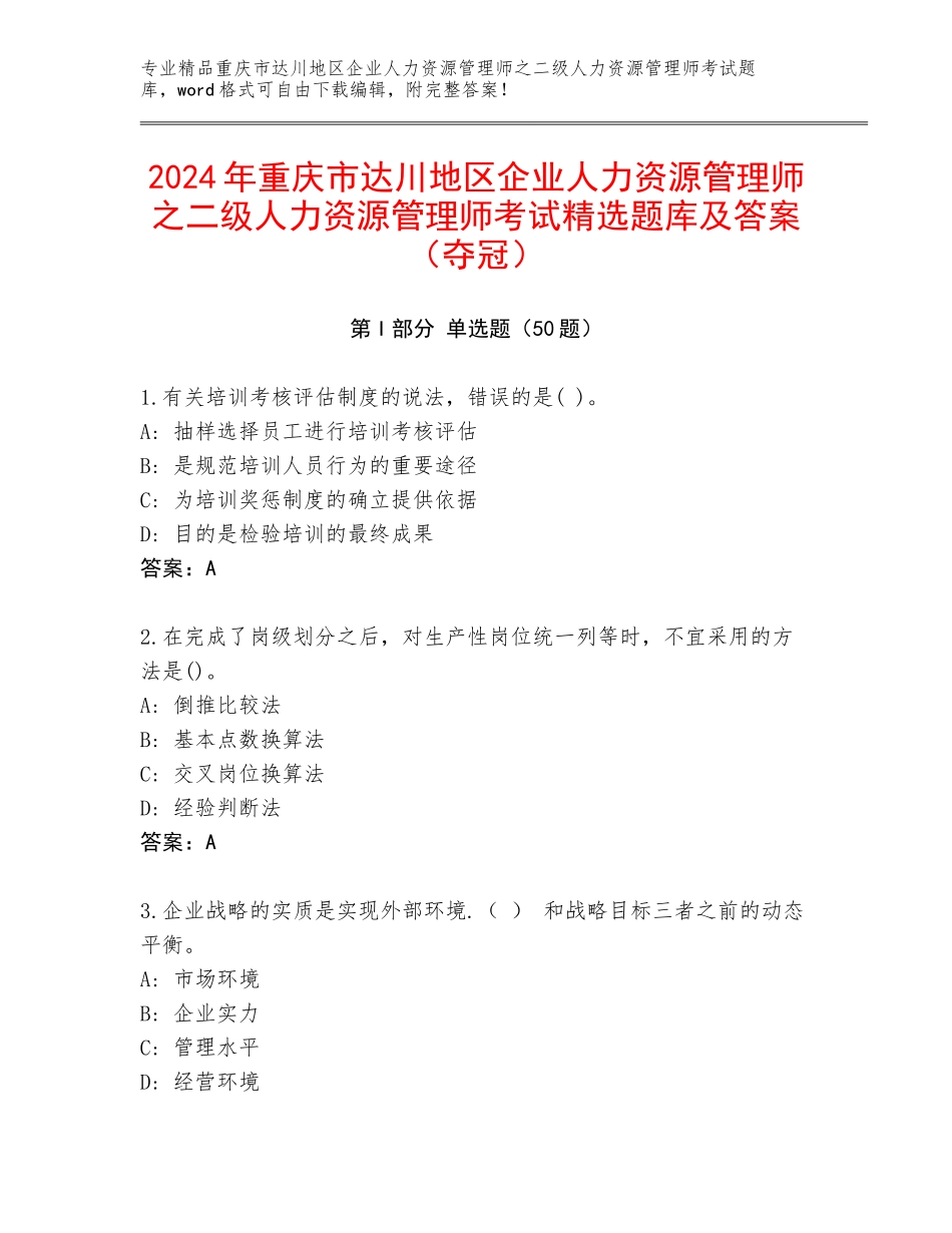 2024年重庆市达川地区企业人力资源管理师之二级人力资源管理师考试精选题库及答案（夺冠）_第1页