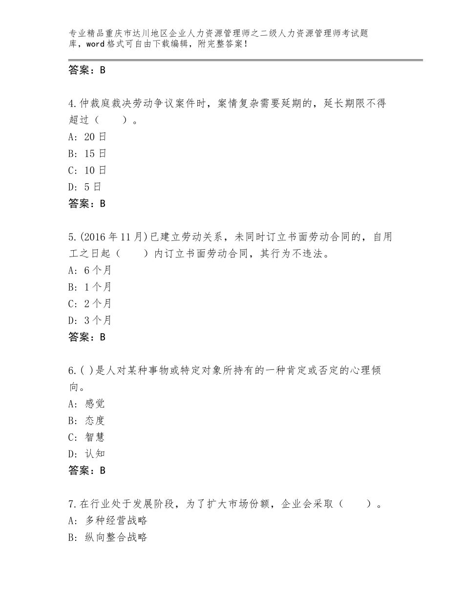 2024年重庆市达川地区企业人力资源管理师之二级人力资源管理师考试精选题库及答案（夺冠）_第2页