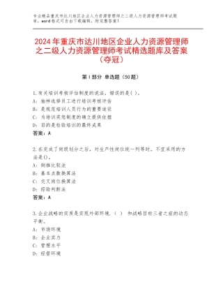 2024年重庆市达川地区企业人力资源管理师之二级人力资源管理师考试精选题库及答案（夺冠）