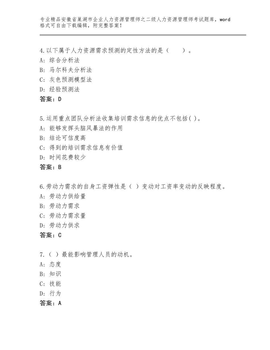 安徽省巢湖市企业人力资源管理师之二级人力资源管理师考试通关秘籍题库带答案（培优A卷）_第2页