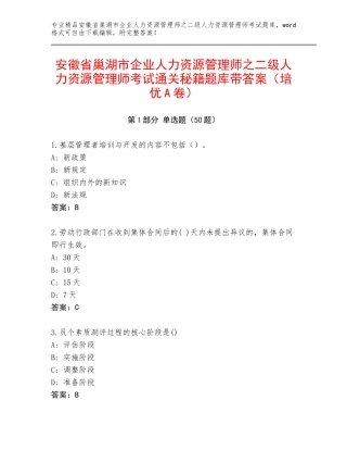 安徽省巢湖市企业人力资源管理师之二级人力资源管理师考试通关秘籍题库带答案（培优A卷）