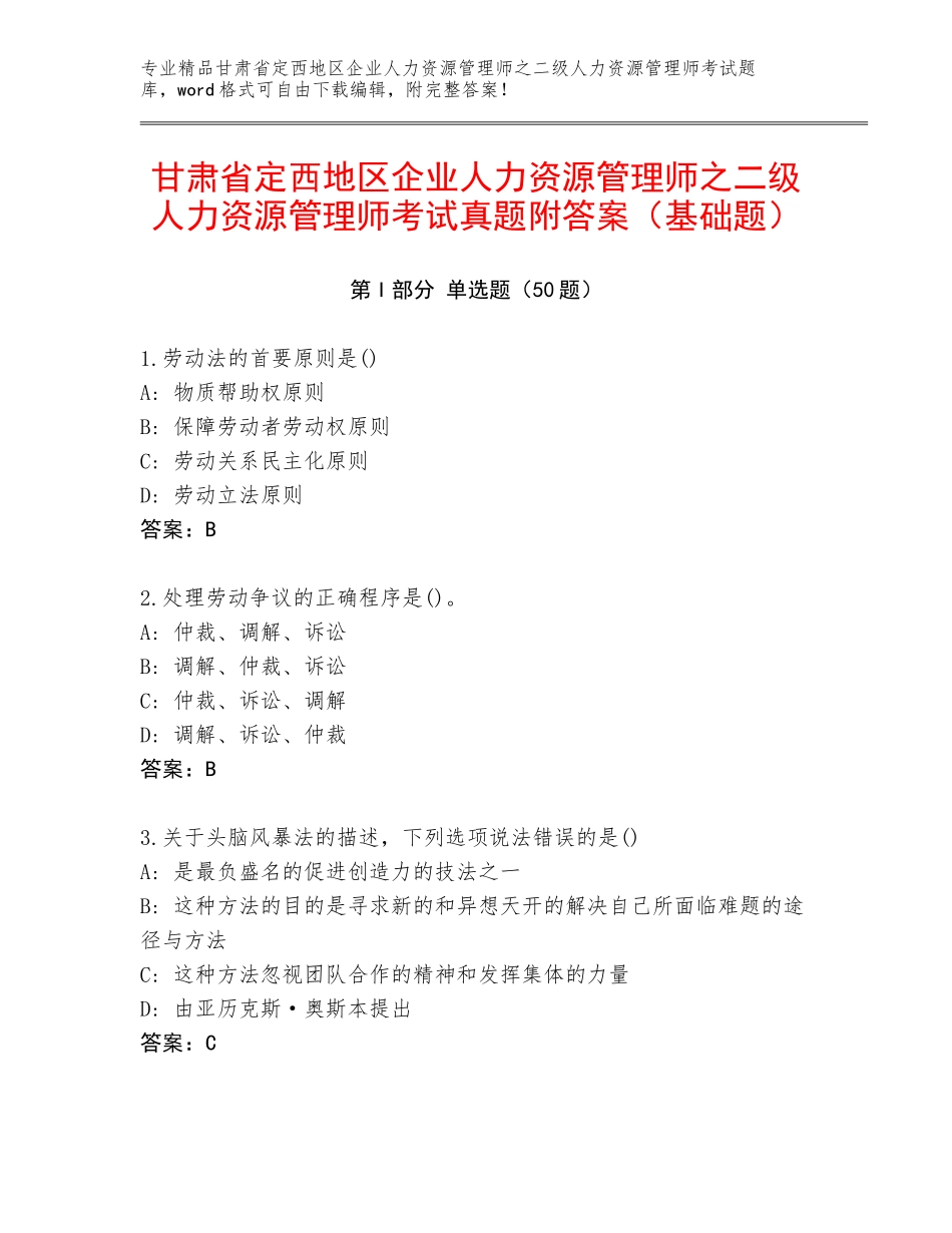 甘肃省定西地区企业人力资源管理师之二级人力资源管理师考试真题附答案（基础题）_第1页