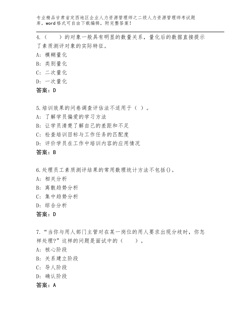 甘肃省定西地区企业人力资源管理师之二级人力资源管理师考试真题附答案（基础题）_第2页