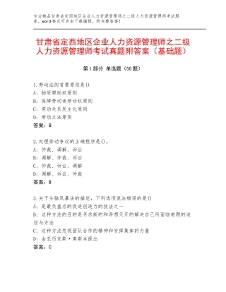 甘肃省定西地区企业人力资源管理师之二级人力资源管理师考试真题附答案（基础题）