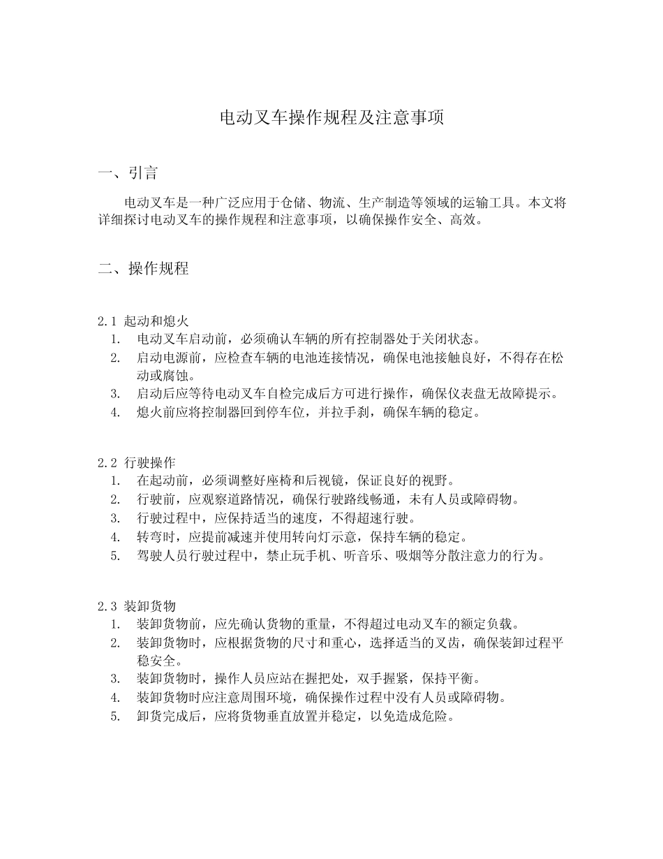 电动叉车操作规程及注意事项 _第1页