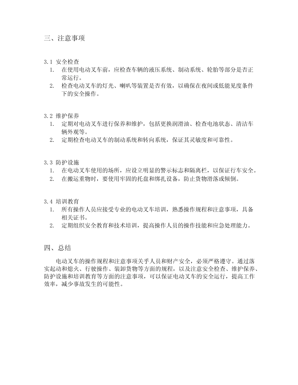 电动叉车操作规程及注意事项 _第2页